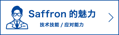 Saffron的魅力