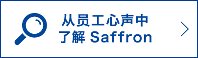 从员工心声中了解Saffron