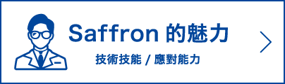 Saffron的魅力