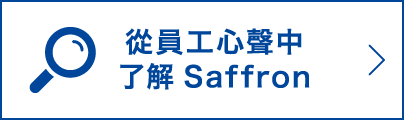 從員工心聲中了解Saffron